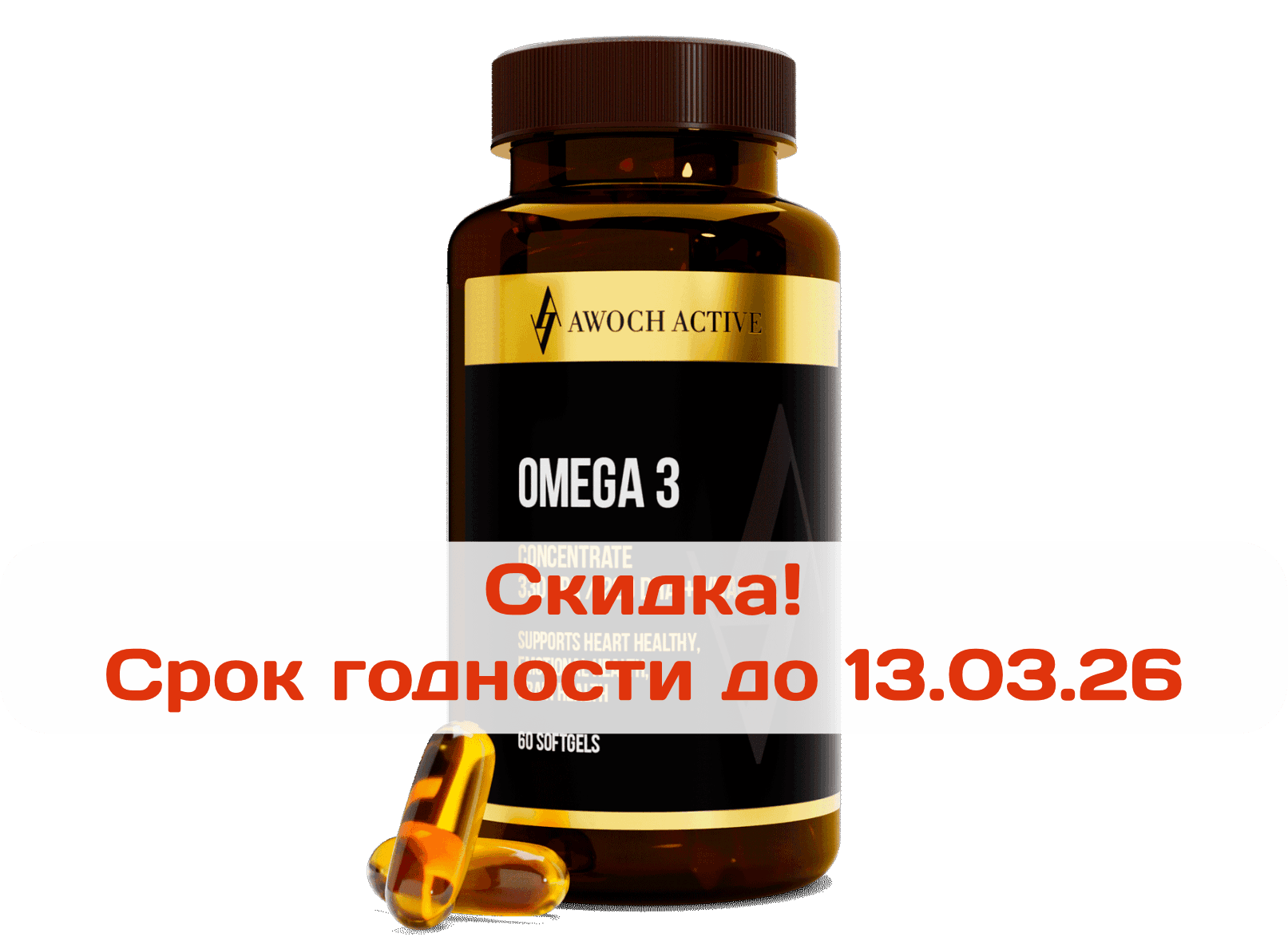 Омега 3 (Omega 3), капсулы, 60 шт. МЖК 1350мг тм AWOCHACTIVE