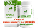 Биотин (Витамин В7) Biotin капсулы, 120 шт. NaturalSupp — фото 1