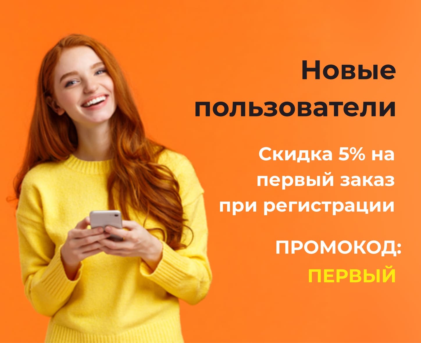 Скидка 5% при регистрации