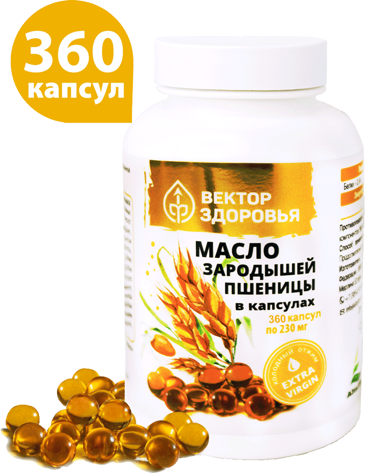 Масло зародышей пшеницы, капсулы, 360 шт. Вектор здоровья