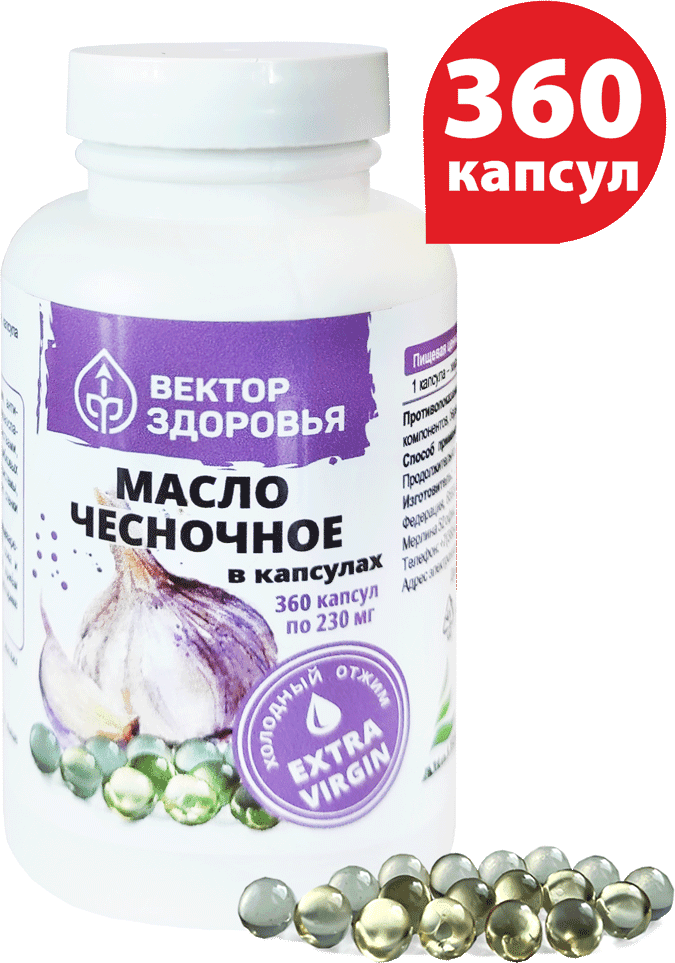 Масло чесночное, капсулы, 360 шт. Вектор здоровья