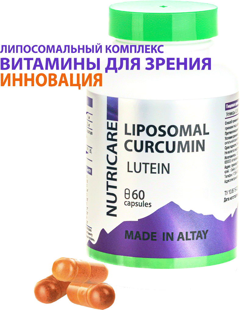 Витамины для зрения, капсулы, 60 шт. Липосомальный куркумин, лютеин + 11 витаминов. Nutricare