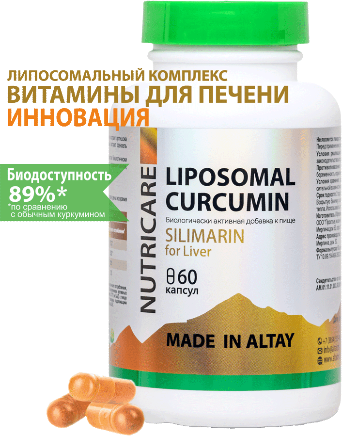 Витамины для печени липосомальный куркумин, СИЛИМАРИН, капсулы, 60 шт. Nutricare