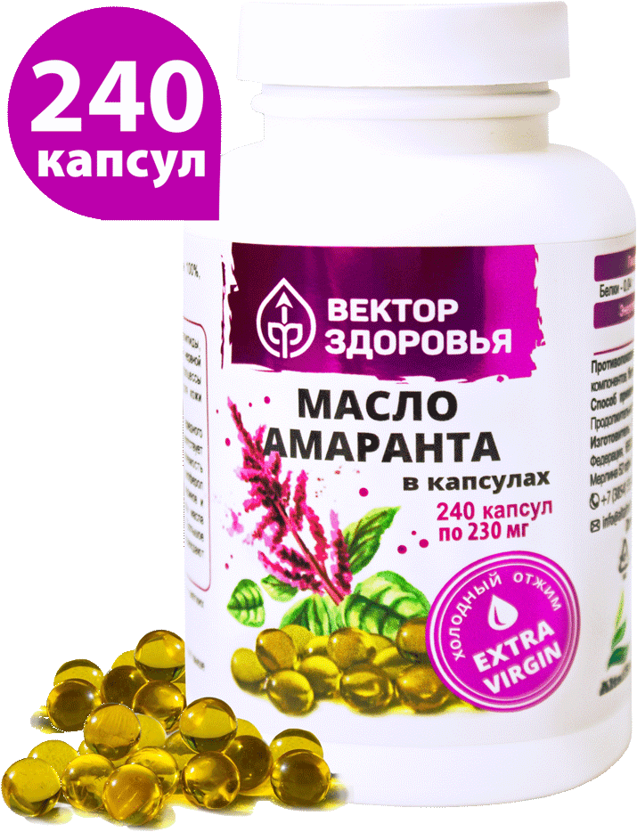 Масло амаранта, капсулы, 240 шт. Вектор здоровья