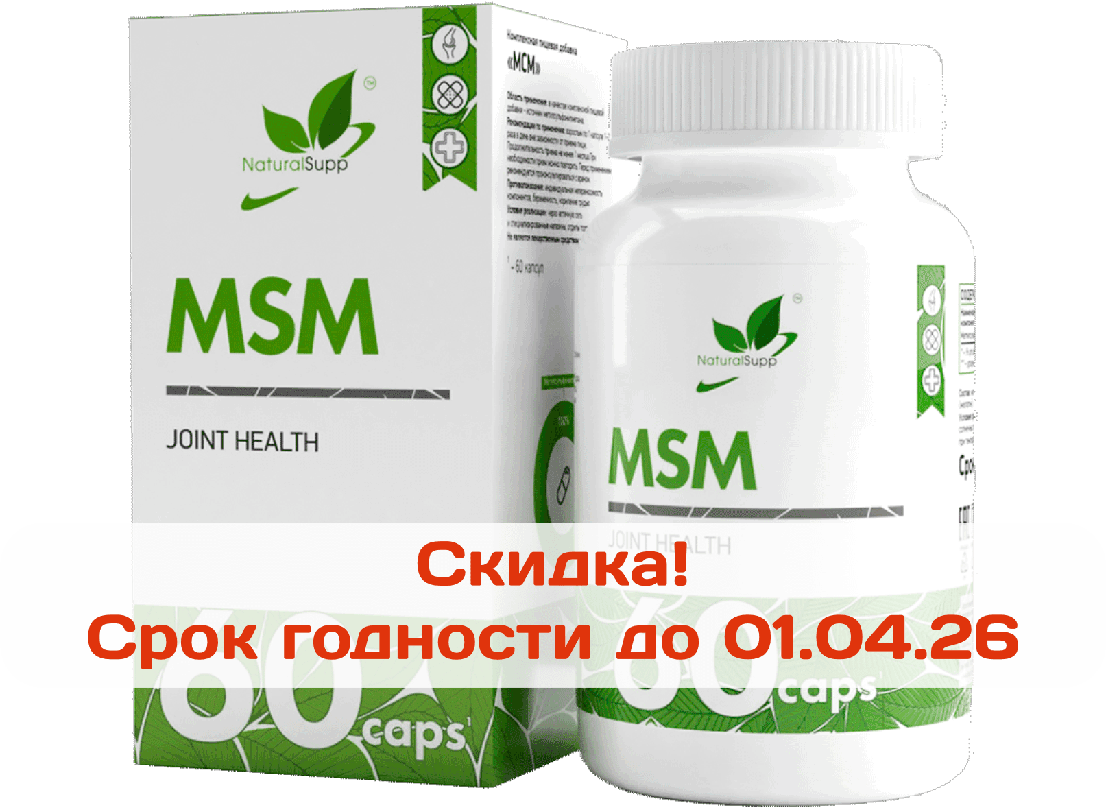 МСМ (Метилсульфонилметан) MSM капсулы, 60 шт. NaturalSupp