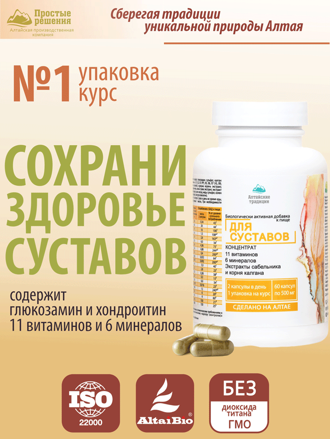Vitanow — Купить Концентрат Для суставов, капсулы, 60 шт. Алтайские ...