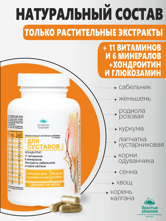 Vitanow — Купить Концентрат Для суставов, капсулы, 60 шт. Алтайские ...