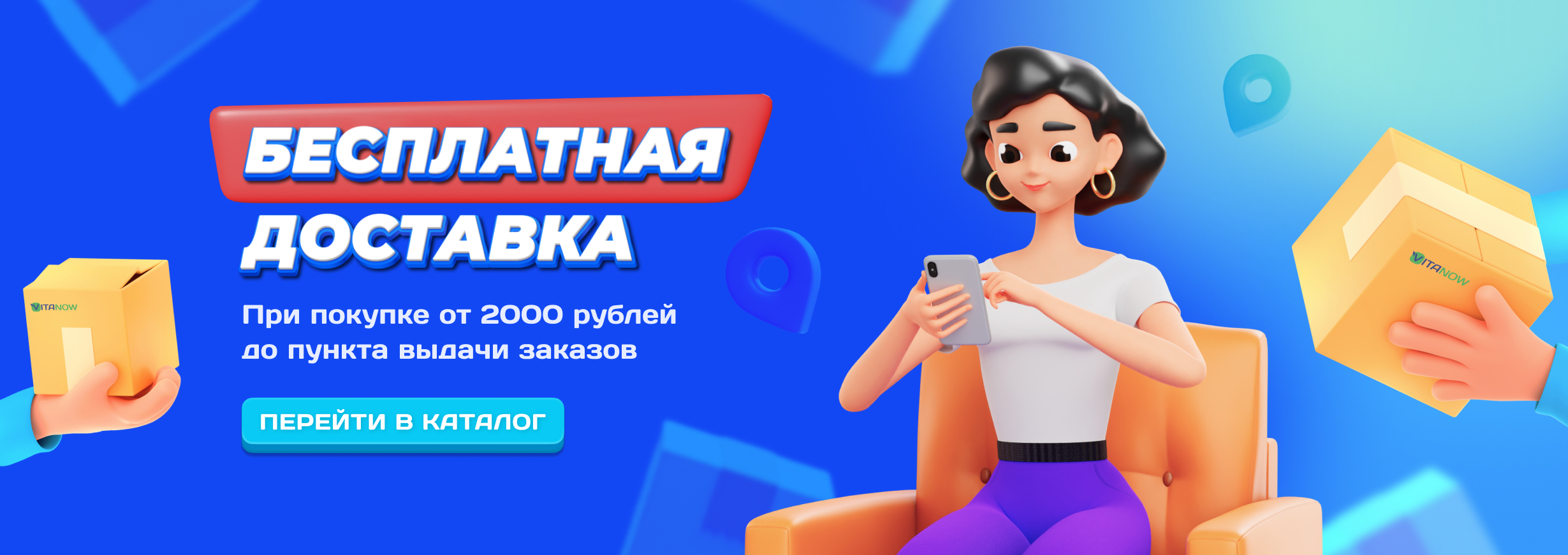 Бесплатная доставка