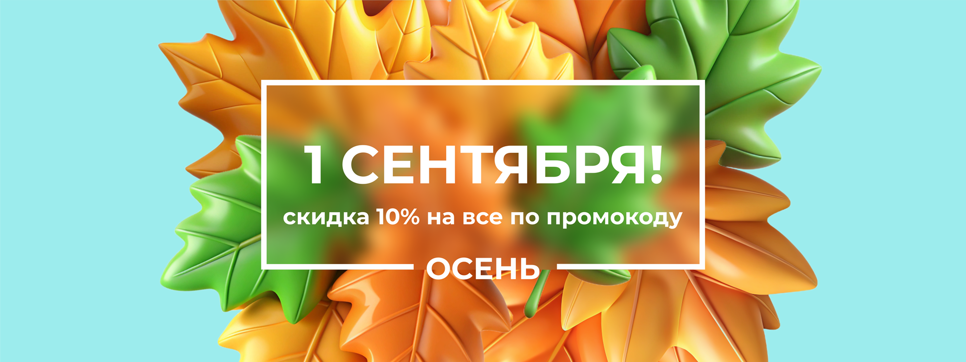 1 сентября!